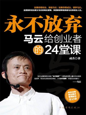 cover image of 永不放弃——马云给创业者的24堂课